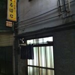 まるはな食堂 - 