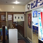 天丼 吉兵衛 - 