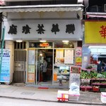 Luen Wah Cafe 聯華茶餐廳 - 