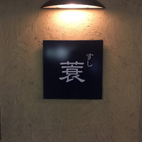 すし蓑 - 