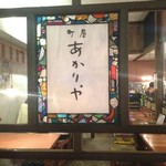 町屋 あかりや - ステンドグラスの看板