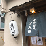 中華蕎麦 とみ田 - 外観