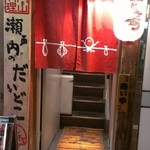 岡山料理 神田せとうち - 