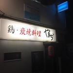 鶏・炭焼料理 やまぢ - 
