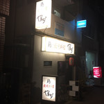 鶏・炭焼料理 やまぢ - 
