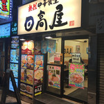 日高屋 - 