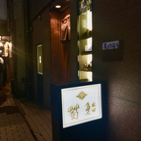 菊鮨 - 