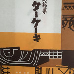 バターケーキの長崎堂 - 