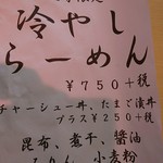 らーめん芝浜 - 冷やしらーめんあります(笑)