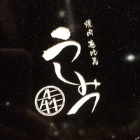 焼肉 うしみつ 恵比寿本店 - 