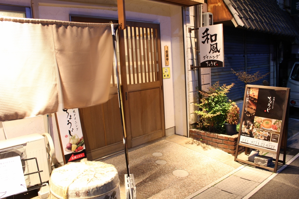 天ぷらと日本酒の居酒屋 和風ダイニング ちょうじ