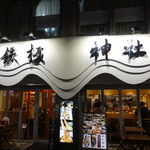 鉄板神社 - ☆目立つ外観(#^.^#)☆