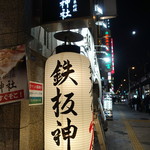 鉄板神社 - ☆鉄板神社の提燈が目印(^^ゞ☆