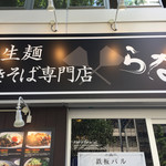 やきそば専門店 らな - 