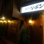 ステーキハウス キッチンリボン - 1970年創業だそうです！