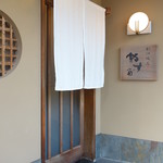 やす多” - 美味いオーラが