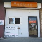 麺屋 高橋 - 外観です