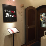 近江牛焼肉 Jiro - 