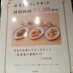 ホテルオークラレストラン新宿 中国料理 桃里 - [メニュー] お店 玄関横 ランチメニュー アップ♪ｗ ①