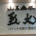 山系無双 烈火 - 