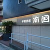 南国酒家 原宿本店