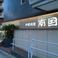 南国酒家 原宿本店 - 