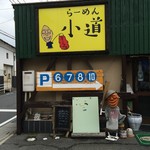 ラーメン小道 - 外観