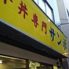 牛丼専門サンボ