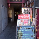福源居 - お店入り口の通路