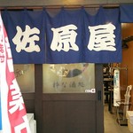 佐原屋本店 - 