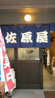 佐原屋本店 - 