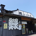 鰻のにしやま - 店頭