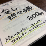 親孝行 - 親孝行・冷やし坦々麺メニュー