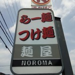 麺屋NOROMA - 看板