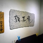 雑草庵　安芸 - 雑草庵と書いた看板