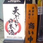 天ぷらと日本酒 明日源 - 