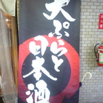 天ぷらと日本酒 明日源 - 