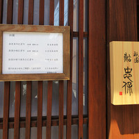 祇園 鮨 忠保 - ｢祇園 鮨 忠保｣。外観にメニュー