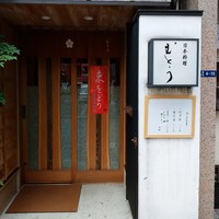 むとう - 