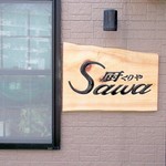 厨 Sawa - 厨Sawaの外観