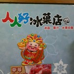 人人好冰菓店 - 