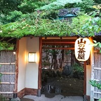 山の茶屋 - 