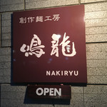 創作麺工房 鳴龍 - 看板