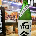 ビストロ割烹 YAOYA - 而今（純米吟醸）山田錦大入