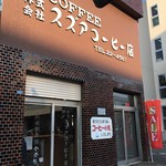 スズアコーヒー店 - 