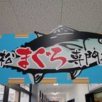 みなと市場 小松鮪専門店 - 酒田みなと市場『小松まぐろ専門店』