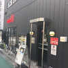 肉煮干し中華そば さいころ 中野本店