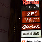 ビストロ ブラウン - 看板。お店は２Fです