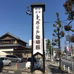 トゥルービル珈琲館 - 