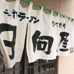 青竹手打ラーメン 日向屋 - のれん